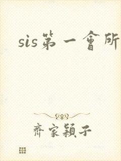 sis第一会所