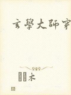 玄学大师穿七零封面