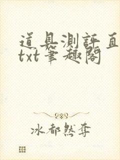 道具测评直播间txt笔趣阁