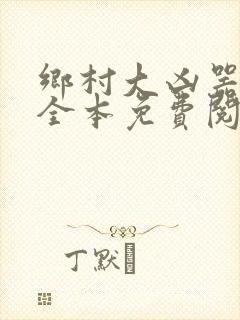 乡村大凶器小说全本免费阅读