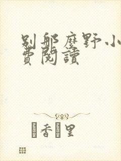 别那么野小说免费阅读