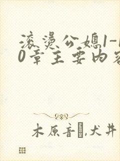 滚烫公媳1-10章主要内容