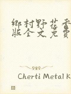 乡村野花香完整版全文免费阅读