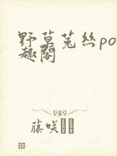 野草菟丝po笔趣阁