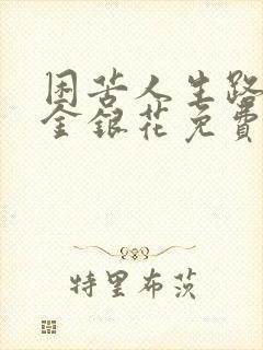 困苦人生路by金银花免费阅读