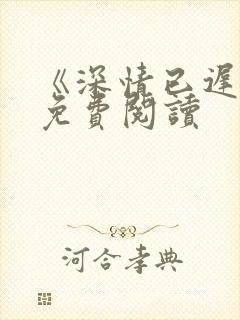 《深情已迟暮》免费阅读