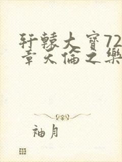 轩辕大宝720章天伦之乐