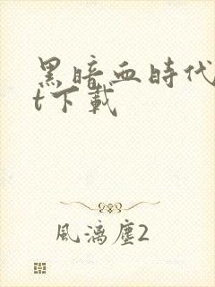 黑暗血时代txt下载