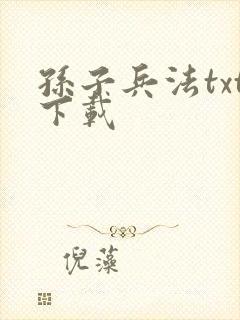 孙子兵法txt下载