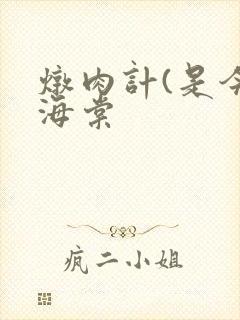 炖肉计(是今)海棠