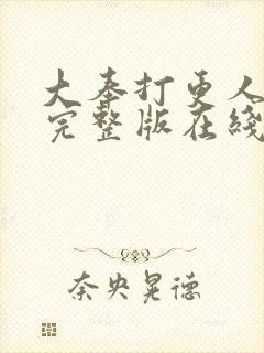 大奉打更人免费完整版在线阅读