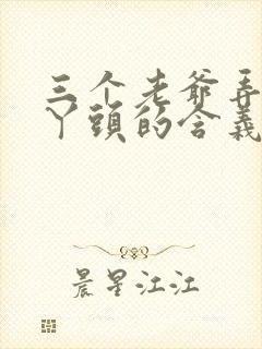 三个老爷弄一个丫头的含义