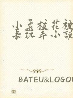 小柔校花被老校长玩弄小说