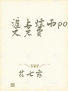 《沪上烟雨po全文免费》小说封面