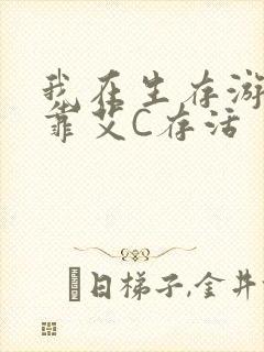 我在生存游戏里靠艾C存活