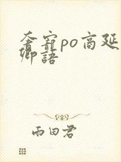 奢宠po商延宋卿语