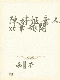 陈婷惬意人生txt笔趣阁