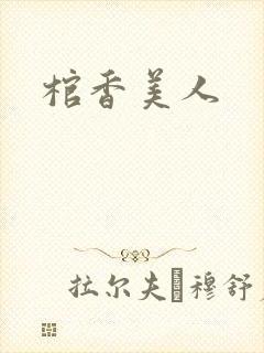 棺香美人