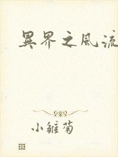 异界之风流邪君