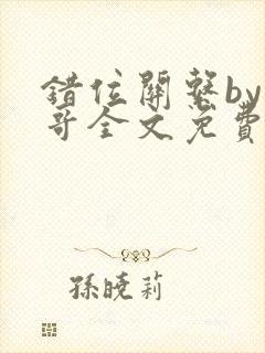 错位关系by东哥全文免费阅读