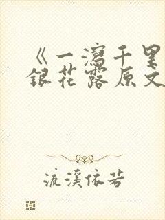 《一泻千里》金银花露原文