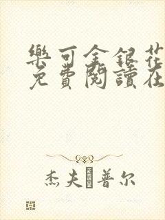 乐可金银花全文免费阅读在线完整版