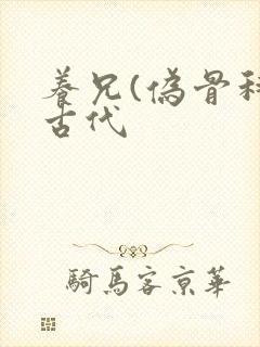 养兄(伪骨科)古代