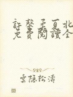 许馨柔夏北小说免费阅读全文下载