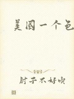 美国一个色