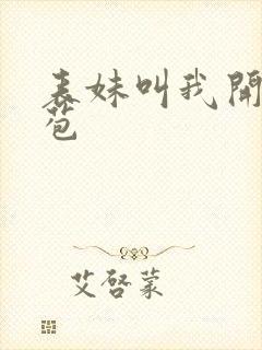 表妹叫我开她嫩苞