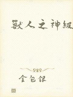 兽人之神级矿师