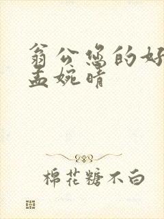 翁公您的好长呀孟婉晴