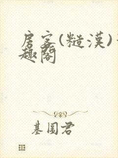 房客(糙汉)笔趣阁