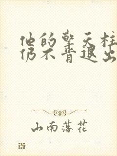 他的擎天柱巨龙仍不肯退出