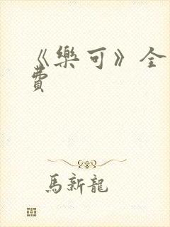 《乐可》全文免费