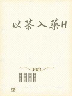 以茶入药H