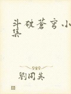 斗破苍穹小说全集