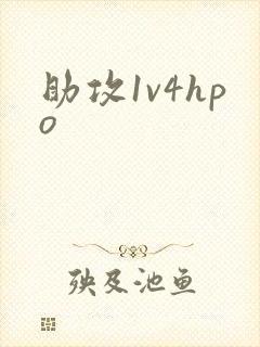 助攻1v4hpo