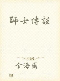师士传说