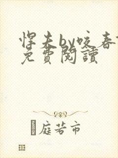 悍夫by咬春饼免费阅读