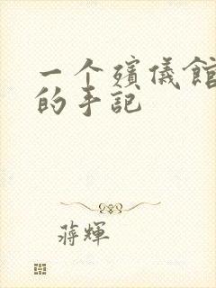 一个殡仪馆女工的手记