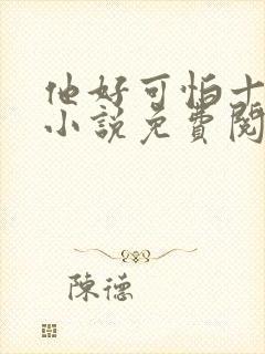 他好可怕十八鹿小说免费阅读