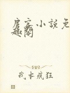 房客小说免费笔趣阁