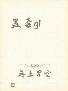蛊毒gl