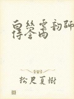 白丝云韵师徒共侍含肉