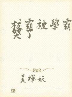 校霸被学霸A咬哭了