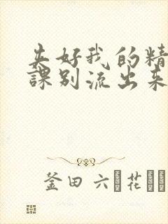 夹好我的精去上课别流出来了