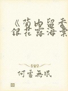 《菊内留香》金银花露海棠笔趣