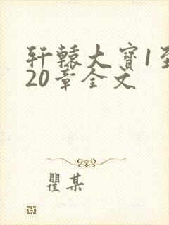 轩辕大宝1至720章全文