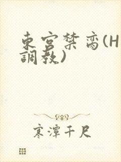 东宫禁脔(H 调教)